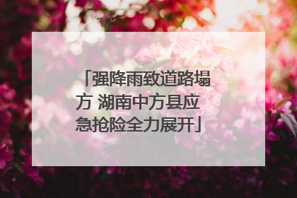 强降雨致道路塌方 湖南中方县应急抢险全力展开