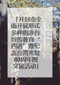 开封市全面开展形式多样的涉台宣传教育“四进”暨纪念台湾光复80周年图文展活动