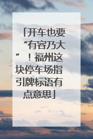 开车也要“有容乃大”！福州这块停车场指引牌标语有点意思