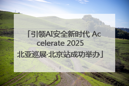 引领AI安全新时代 Accelerate 2025北亚巡展·北京站成功举办