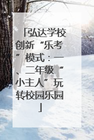 弘达学校创新“乐考”模式：一、二年级“小主人”玩转校园乐园