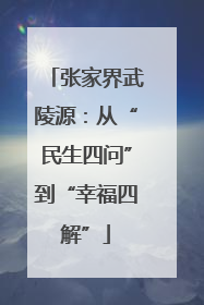 张家界武陵源：从“民生四问”到“幸福四解”