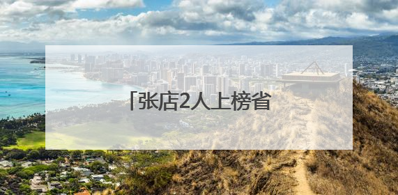 张店2人上榜省级道德模范名单