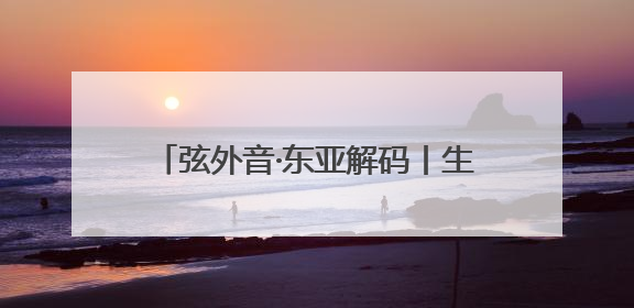 弦外音·东亚解码丨生娃不再是刚需 韩国的年轻人为什么不敢生