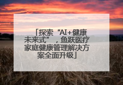 探索“AI+健康未来式”，鱼跃医疗家庭健康管理解决方案全面升级