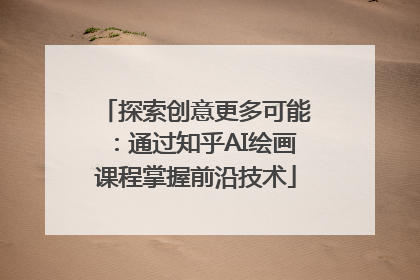 探索创意更多可能：通过知乎AI绘画课程掌握前沿技术