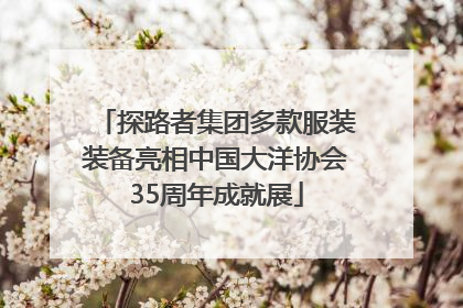 探路者集团多款服装装备亮相中国大洋协会35周年成就展