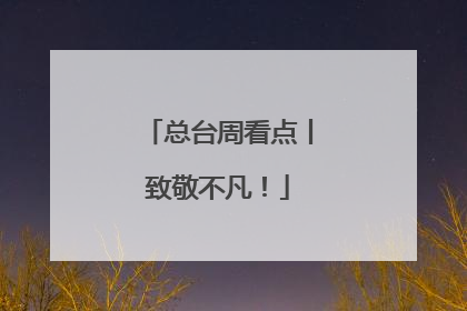 总台周看点丨致敬不凡！
