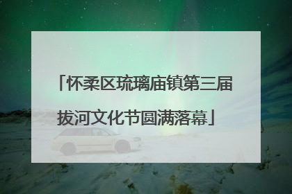 怀柔区琉璃庙镇第三届拔河文化节圆满落幕