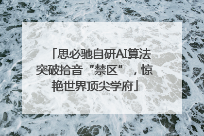 思必驰自研AI算法突破拾音“禁区”，惊艳世界顶尖学府