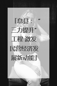 息县：“三力提升”工程 激发民营经济发展新动能