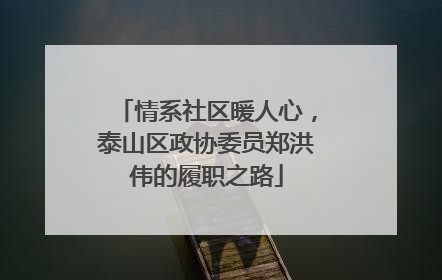 情系社区暖人心，泰山区政协委员郑洪伟的履职之路