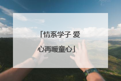 情系学子 爱心再暖童心
