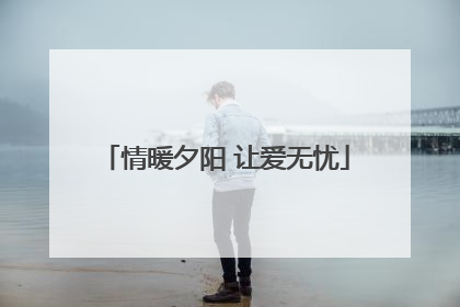 情暖夕阳 让爱无忧