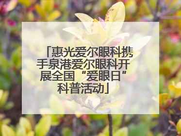 惠光爱尔眼科携手泉港爱尔眼科开展全国“爱眼日”科普活动