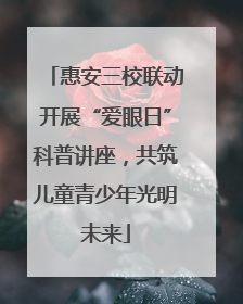 惠安三校联动开展“爱眼日”科普讲座，共筑儿童青少年光明未来