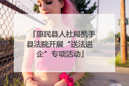 惠民县人社局携手县法院开展“送法进企”专项活动