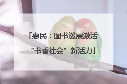 惠民：图书巡展激活“书香社会”新活力