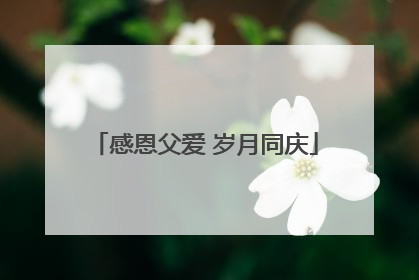 感恩父爱 岁月同庆