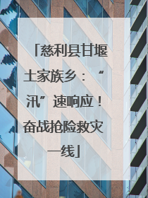慈利县甘堰土家族乡：“汛”速响应！奋战抢险救灾一线