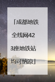 成都地铁全线网423座地铁站均可纳凉