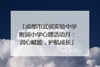 成都市武侯实验中学附属小学心理活动月：润心赋能，护航成长