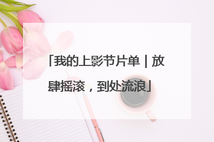 我的上影节片单｜放肆摇滚，到处流浪