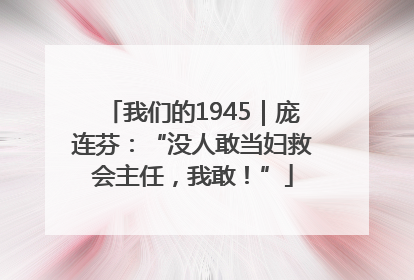我们的1945｜庞连芬：“没人敢当妇救会主任，我敢！”