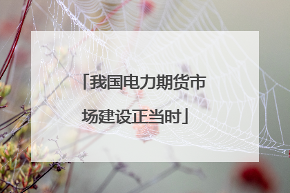 我国电力期货市场建设正当时