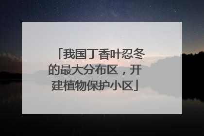 我国丁香叶忍冬的最大分布区，开建植物保护小区