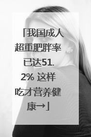 我国成人超重肥胖率已达51.2% 这样吃才营养健康→