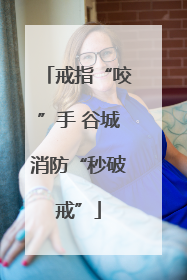 戒指“咬”手 谷城消防“秒破戒”