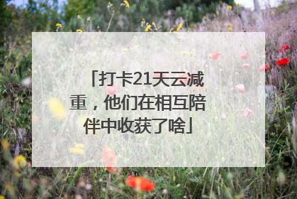 打卡21天云减重，他们在相互陪伴中收获了啥