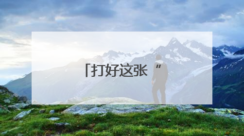 打好这张“王牌”，内蒙古有实力！