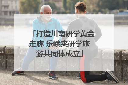 打造川南研学黄金走廊 乐峨夹研学旅游共同体成立