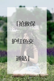 抢救保护红色交通站