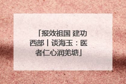 报效祖国 建功西部丨谈海玉：医者仁心润羌塘