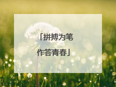 拼搏为笔 作答青春