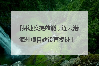 拼速度提效能，连云港海州项目建设再提速