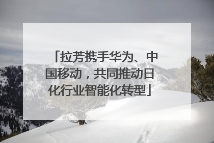 拉芳携手华为、中国移动，共同推动日化行业智能化转型