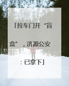 拉车门开“盲盒”，济源公安：已拿下