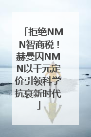 拒绝NMN智商税！赫曼因NMN以千元定价引领科学抗衰新时代
