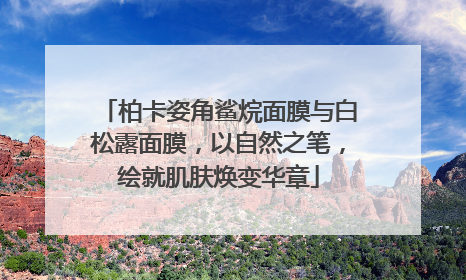 柏卡姿角鲨烷面膜与白松露面膜，以自然之笔，绘就肌肤焕变华章