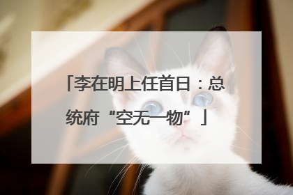 李在明上任首日：总统府“空无一物”