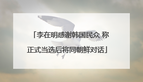 李在明感谢韩国民众 称正式当选后将同朝鲜对话