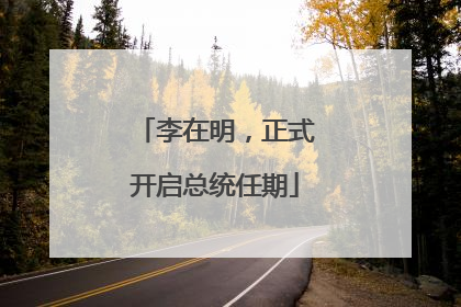 李在明，正式开启总统任期
