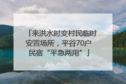 来洪水时变村民临时安置场所，平谷70户民宿“平急两用”