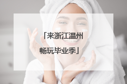 来浙江温州畅玩毕业季