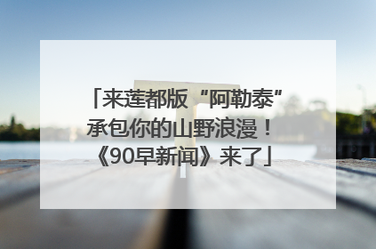 来莲都版“阿勒泰” 承包你的山野浪漫！《90早新闻》来了