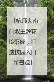杭师大南门双主题花境落成，打造校园入口新景观